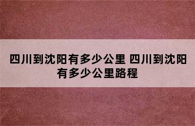 四川到沈阳有多少公里 四川到沈阳有多少公里路程